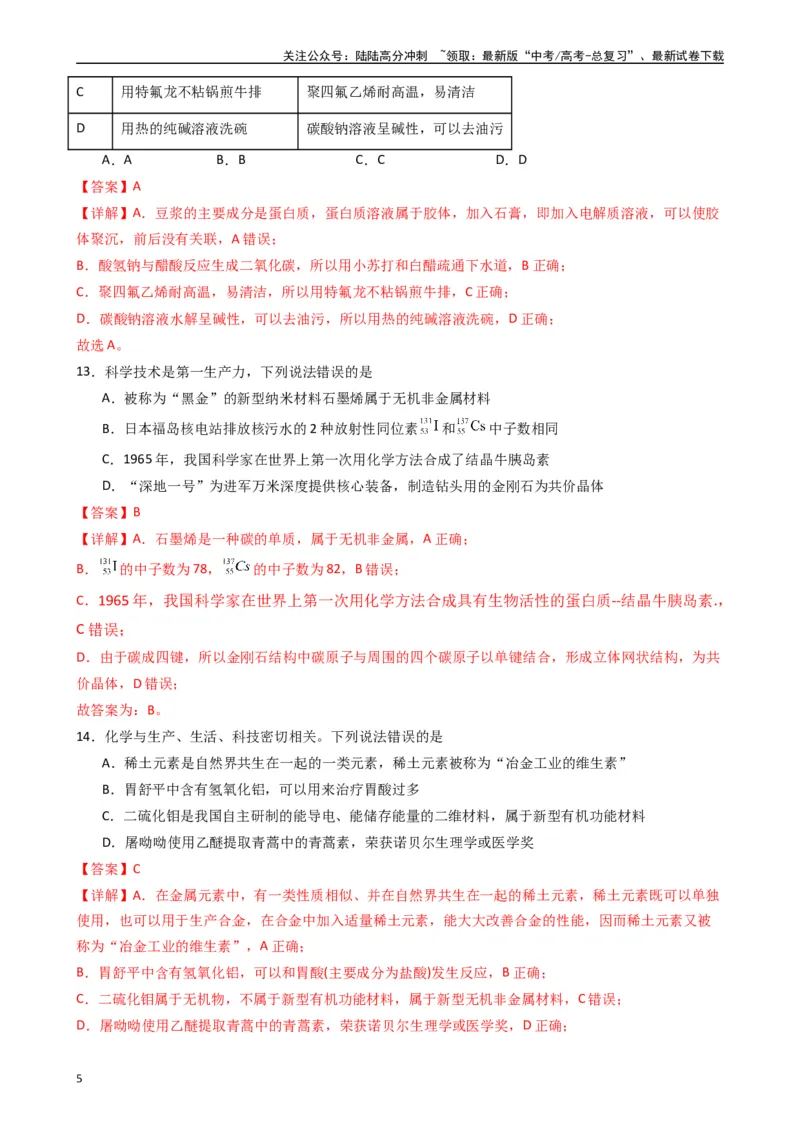 《题型1　化学与STSE（25题）（解析版）_05-化学-高考总复习_一轮复习_2024年_2024年高考化学大一轮复习精讲精练+专题讲座_资料》第5页预览