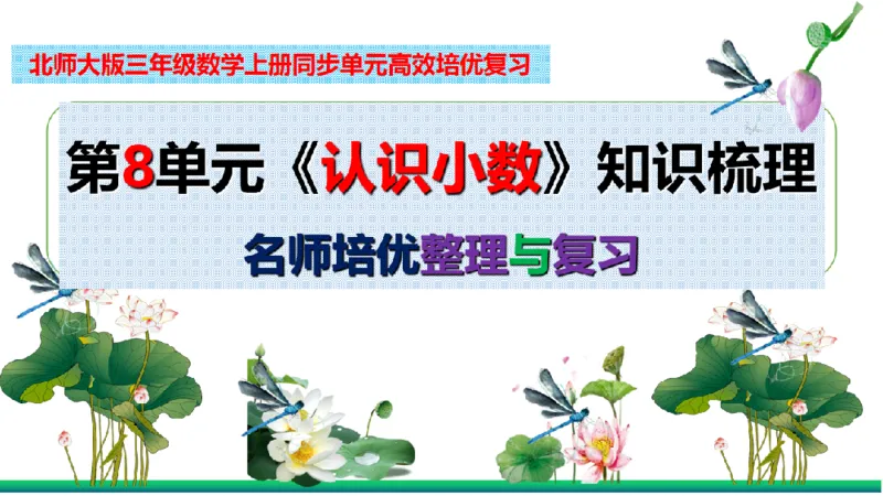 《三（上）数学（北师大版）第8单元《认识小数》高效培优知识梳理_小学1-6年级全科全套_1-6年级全科上册_三年级_数学_三年级数学（北师大版）_北师大数学三上知识总结》第2页预览