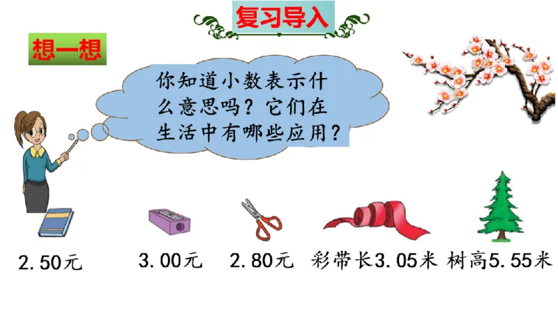 《三（上）数学（北师大版）第8单元《认识小数》高效培优知识梳理_小学1-6年级全科全套_1-6年级全科上册_三年级_数学_三年级数学（北师大版）_北师大数学三上知识总结》第4页预览