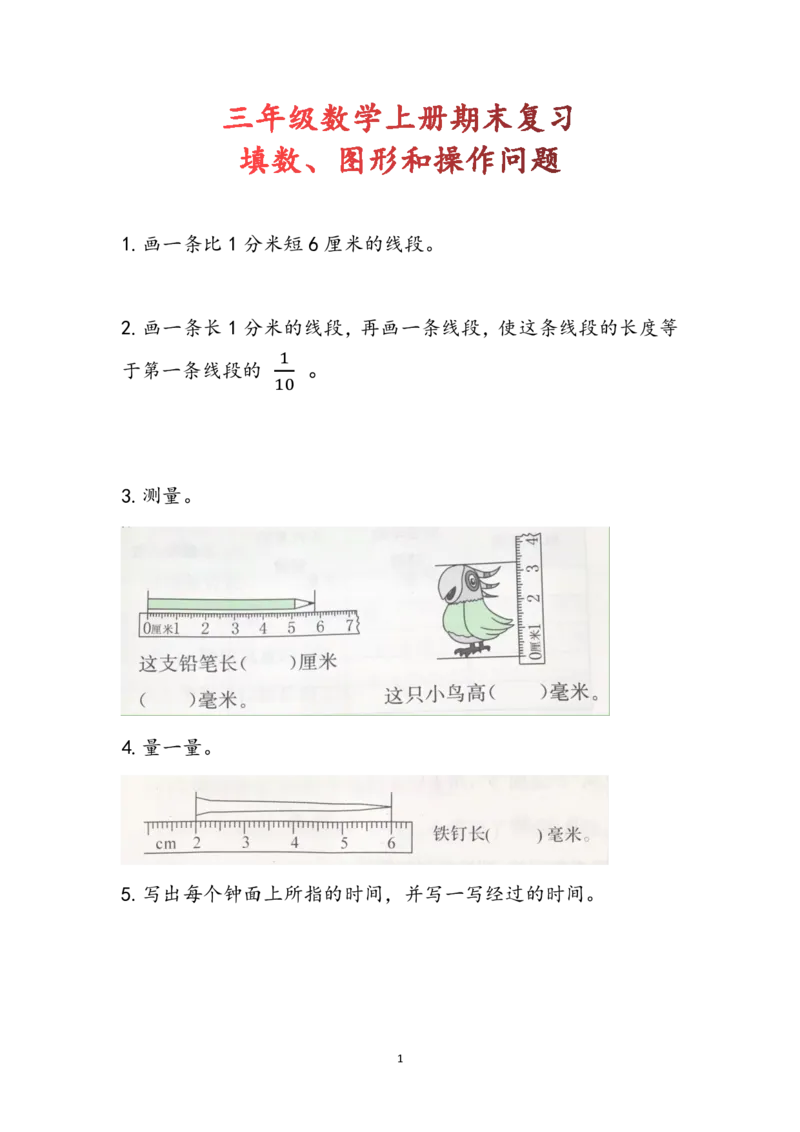 《三上数学期末复习-数、形、操作问题_小学1-6年级全科全套_1-6年级全科上册_三年级_数学_三年级数学（人教版）_人教数学三上专项练习》第1页预览