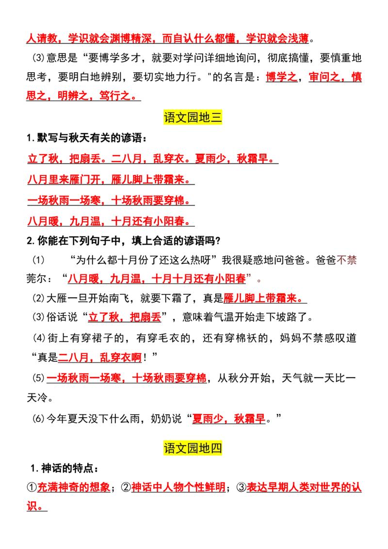 《四年级语文1-8单元语文园地及日积月累_小学1-6年级全科全套_1-6年级全科下册_四年级_四年级下语文_语文四下重点考点总结》第2页预览