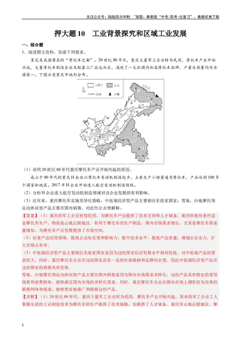 《押大题10工业背景探究和区域工业发展-（解析版）_07-地理-高考总复习_专项复习_2024年_2024年高考地理大题考前押题预测押大题综合题全国通用》第1页预览