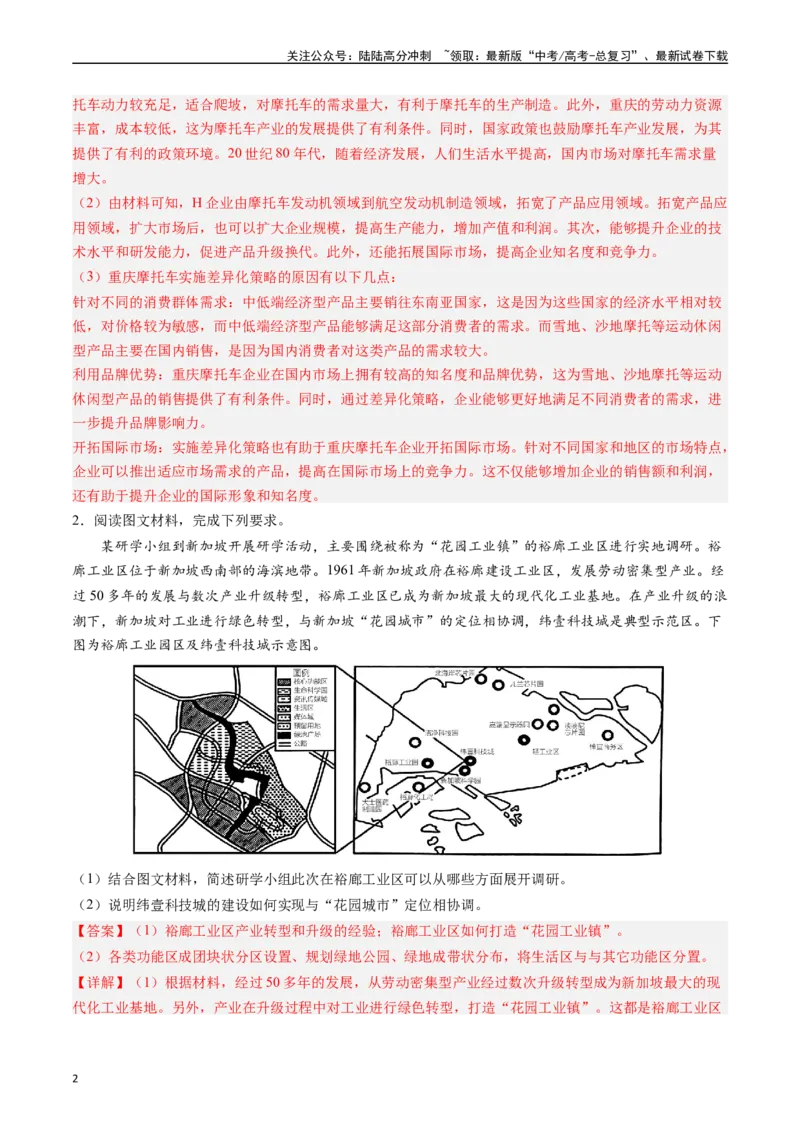 《押大题10工业背景探究和区域工业发展-（解析版）_07-地理-高考总复习_专项复习_2024年_2024年高考地理大题考前押题预测押大题综合题全国通用》第2页预览