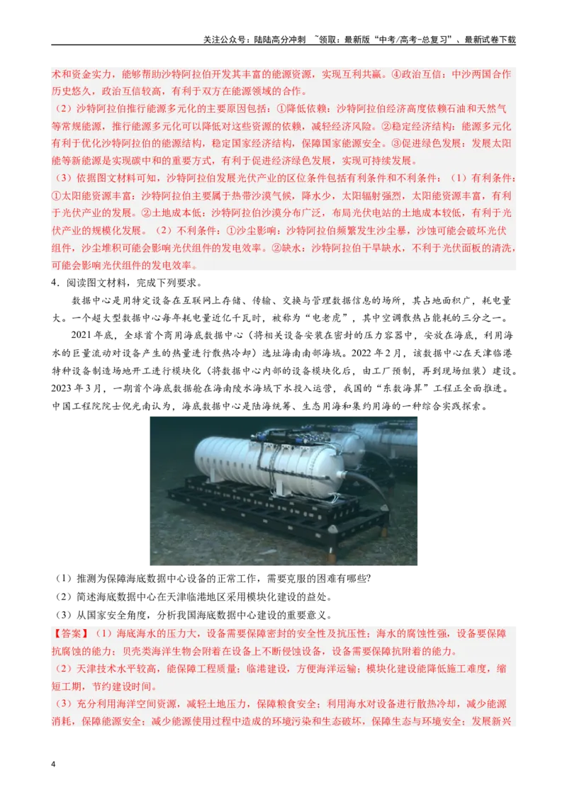 《押大题10工业背景探究和区域工业发展-（解析版）_07-地理-高考总复习_专项复习_2024年_2024年高考地理大题考前押题预测押大题综合题全国通用》第4页预览