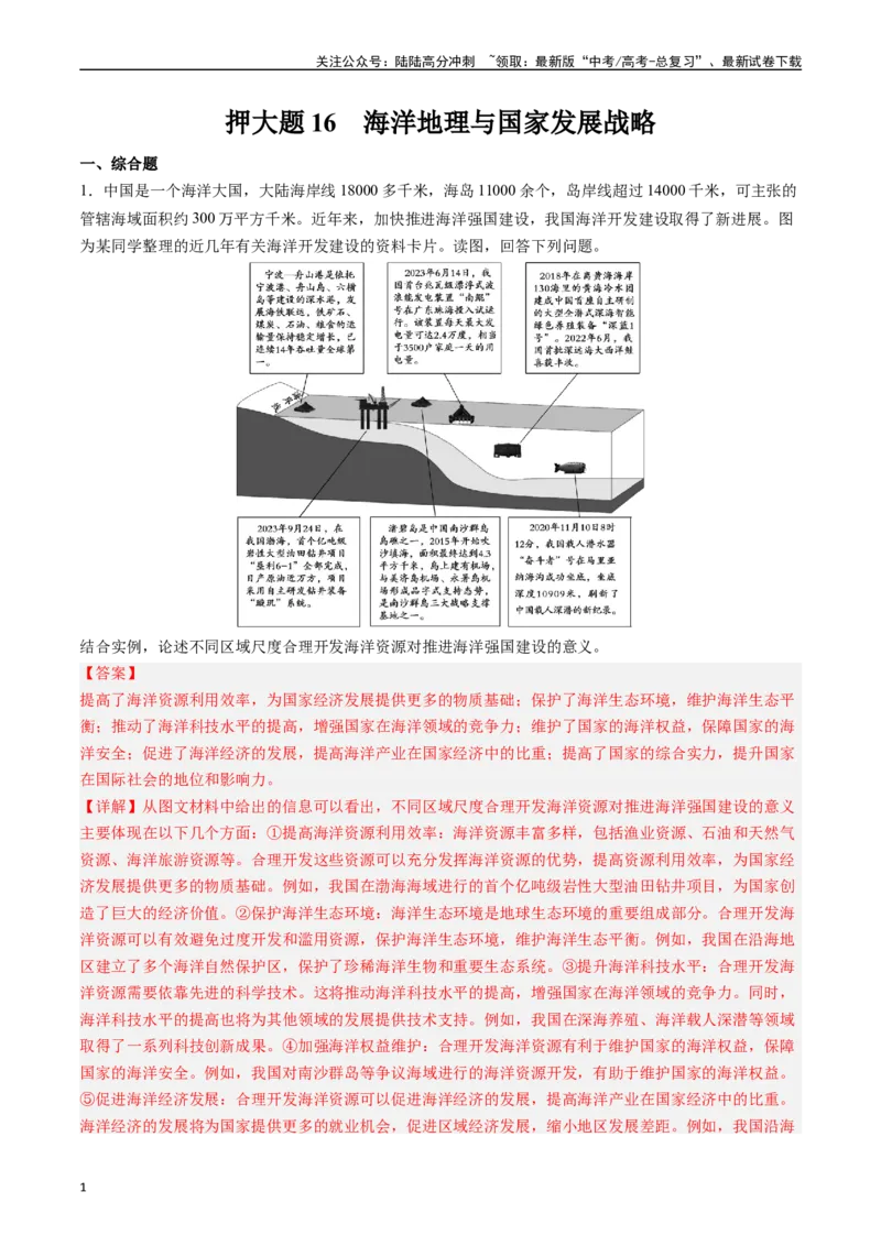 《押大题16海洋地理与国家发展战略-（解析版）_07-地理-高考总复习_专项复习_2024年_2024年高考地理大题考前押题预测押大题综合题全国通用_2024-2025年高考地理之考前押大题（通用版）18份》第1页预览