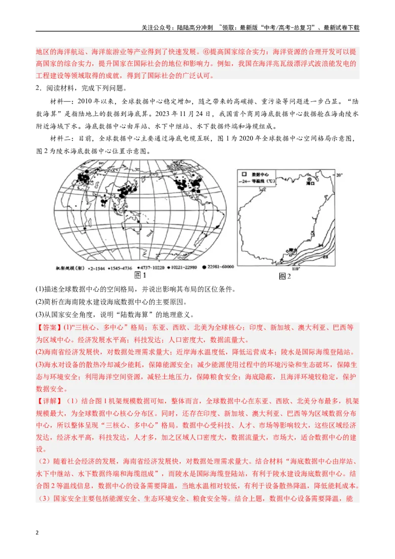 《押大题16海洋地理与国家发展战略-（解析版）_07-地理-高考总复习_专项复习_2024年_2024年高考地理大题考前押题预测押大题综合题全国通用_2024-2025年高考地理之考前押大题（通用版）18份》第2页预览