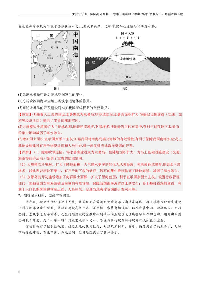 《押大题16海洋地理与国家发展战略-（解析版）_07-地理-高考总复习_专项复习_2024年_2024年高考地理大题考前押题预测押大题综合题全国通用_2024-2025年高考地理之考前押大题（通用版）18份》第8页预览