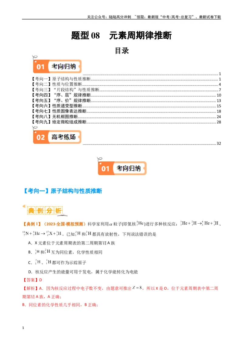 《题型08元素周期律推断（解析版）_05-化学-高考总复习_二轮复习_2024年_2024年新高考化学二轮复习热点题型归纳与变式演练》第1页预览