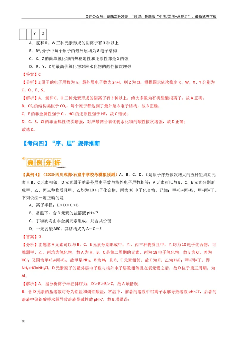 《题型08元素周期律推断（解析版）_05-化学-高考总复习_二轮复习_2024年_2024年新高考化学二轮复习热点题型归纳与变式演练》第10页预览