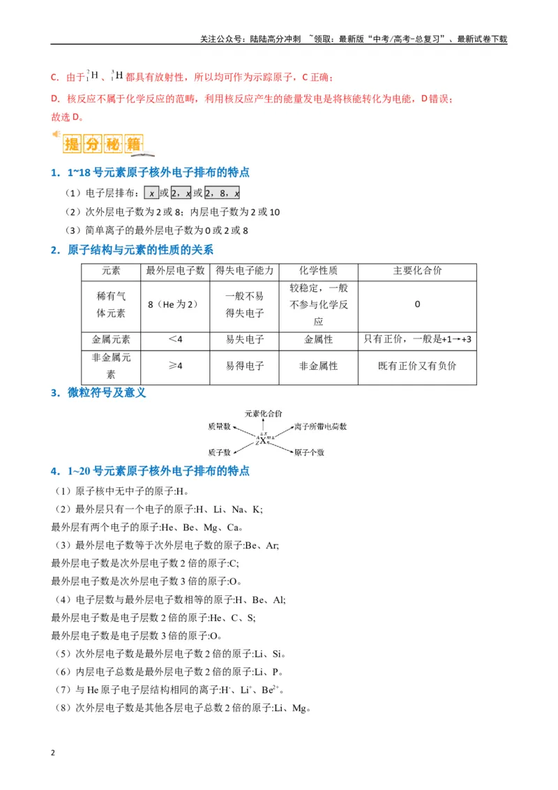 《题型08元素周期律推断（解析版）_05-化学-高考总复习_二轮复习_2024年_2024年新高考化学二轮复习热点题型归纳与变式演练》第2页预览