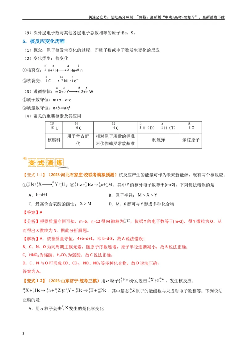 《题型08元素周期律推断（解析版）_05-化学-高考总复习_二轮复习_2024年_2024年新高考化学二轮复习热点题型归纳与变式演练》第3页预览