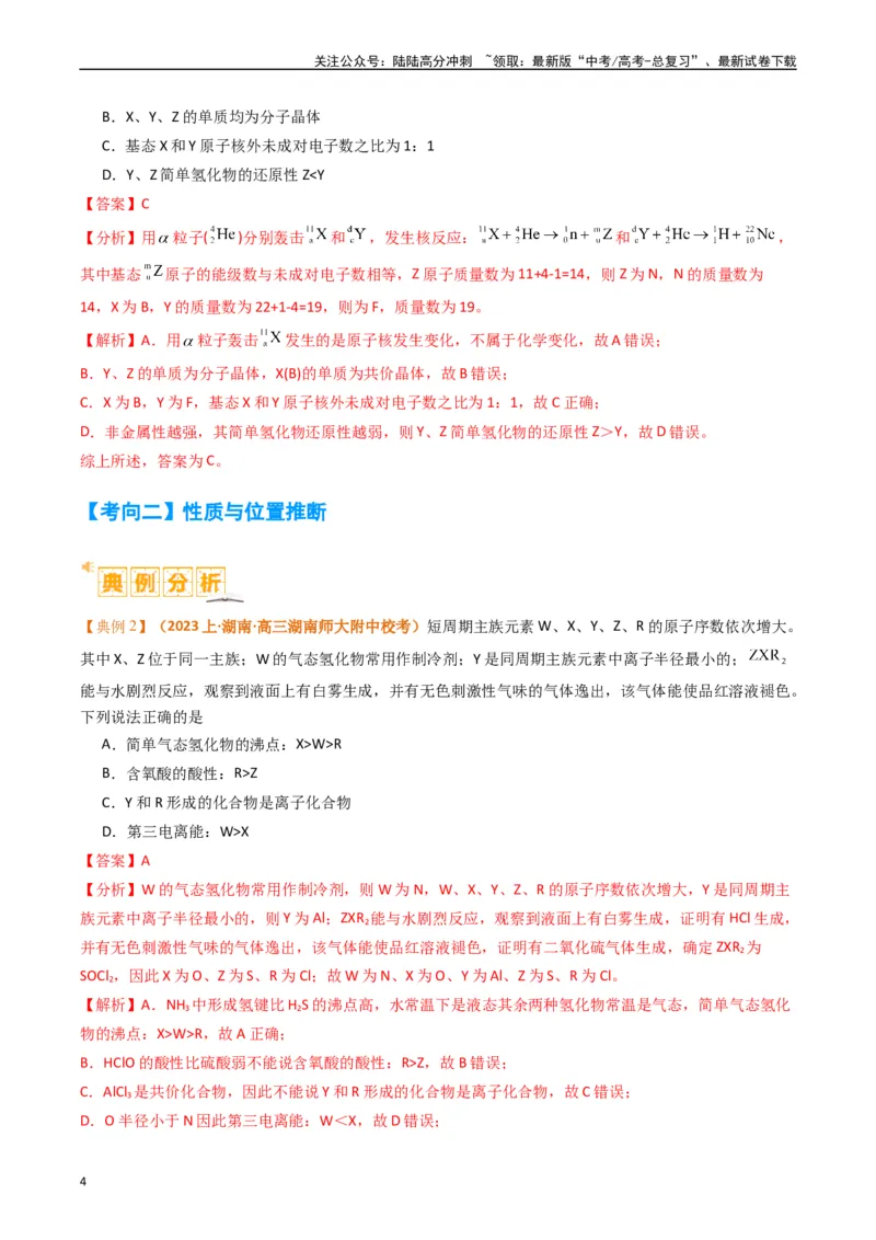 《题型08元素周期律推断（解析版）_05-化学-高考总复习_二轮复习_2024年_2024年新高考化学二轮复习热点题型归纳与变式演练》第4页预览