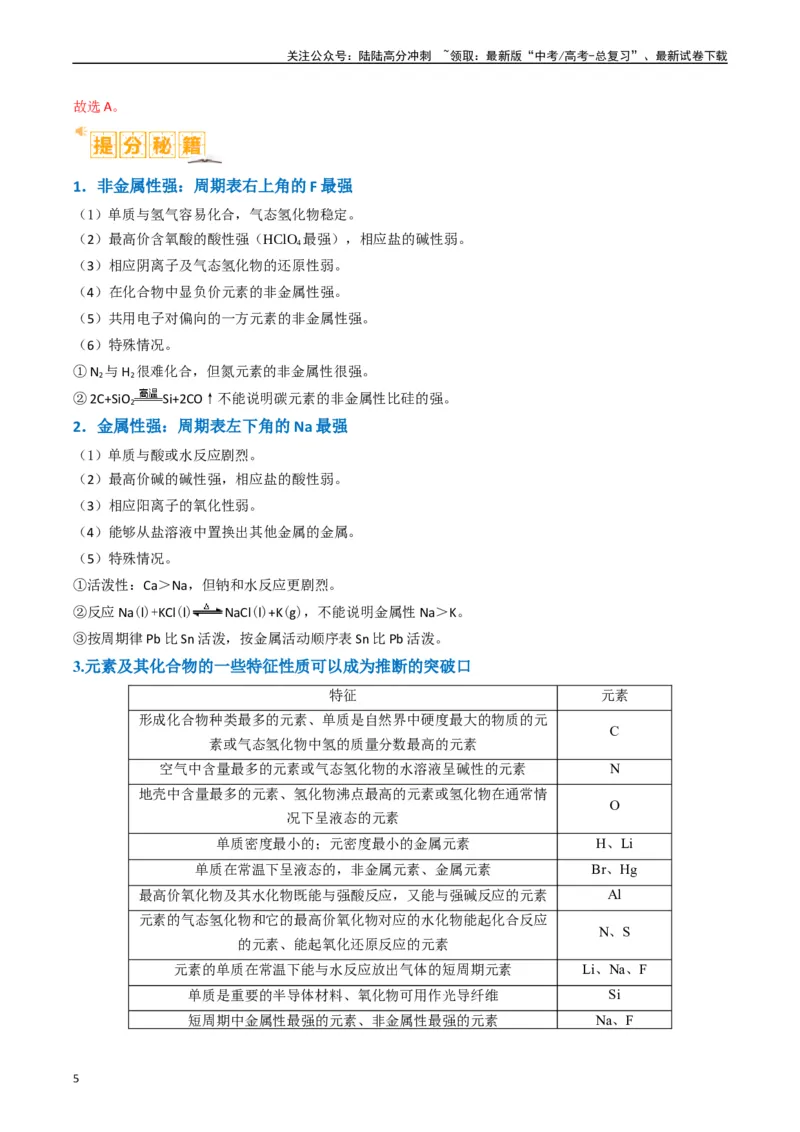 《题型08元素周期律推断（解析版）_05-化学-高考总复习_二轮复习_2024年_2024年新高考化学二轮复习热点题型归纳与变式演练》第5页预览