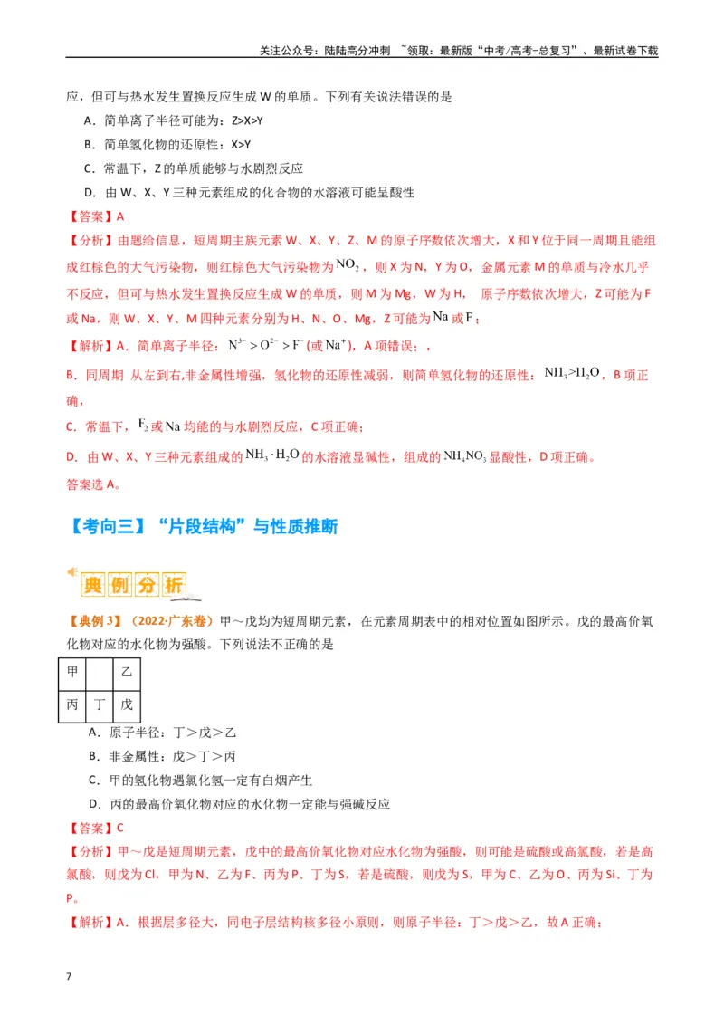 《题型08元素周期律推断（解析版）_05-化学-高考总复习_二轮复习_2024年_2024年新高考化学二轮复习热点题型归纳与变式演练》第7页预览