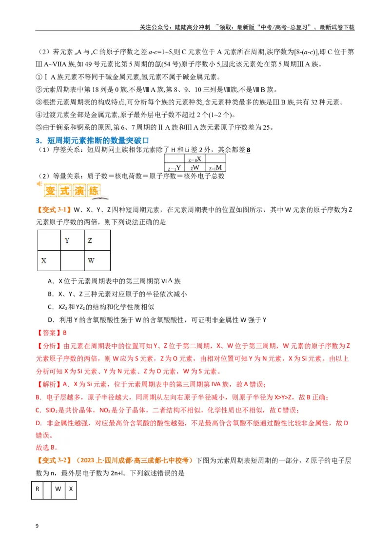 《题型08元素周期律推断（解析版）_05-化学-高考总复习_二轮复习_2024年_2024年新高考化学二轮复习热点题型归纳与变式演练》第9页预览