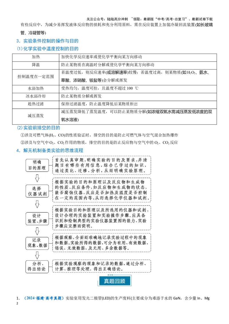 《题型07无机物的制备-（教师版）-39页_05-化学-高考总复习_专项复习_2025年_2025年高考化学实验常考题型突破_资料》第2页预览