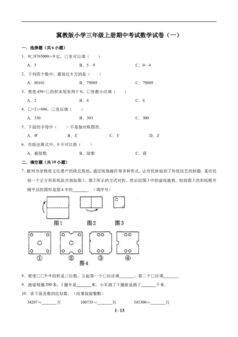 《三（上）冀教版数学期中试卷(6)_小学1-6年级全科全套_1-6年级全科上册_三年级_数学_三年级数学（冀教版）_冀教数学三上期中试卷》第1页预览