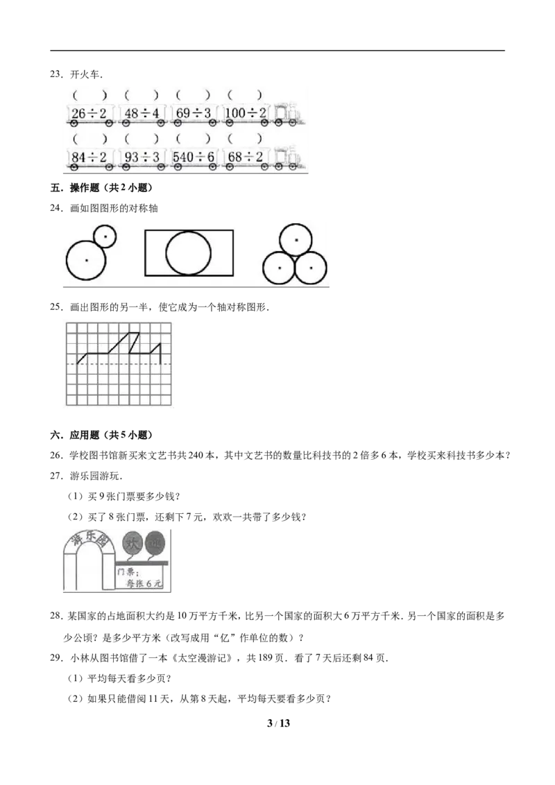 《三（上）冀教版数学期中试卷(6)_小学1-6年级全科全套_1-6年级全科上册_三年级_数学_三年级数学（冀教版）_冀教数学三上期中试卷》第3页预览