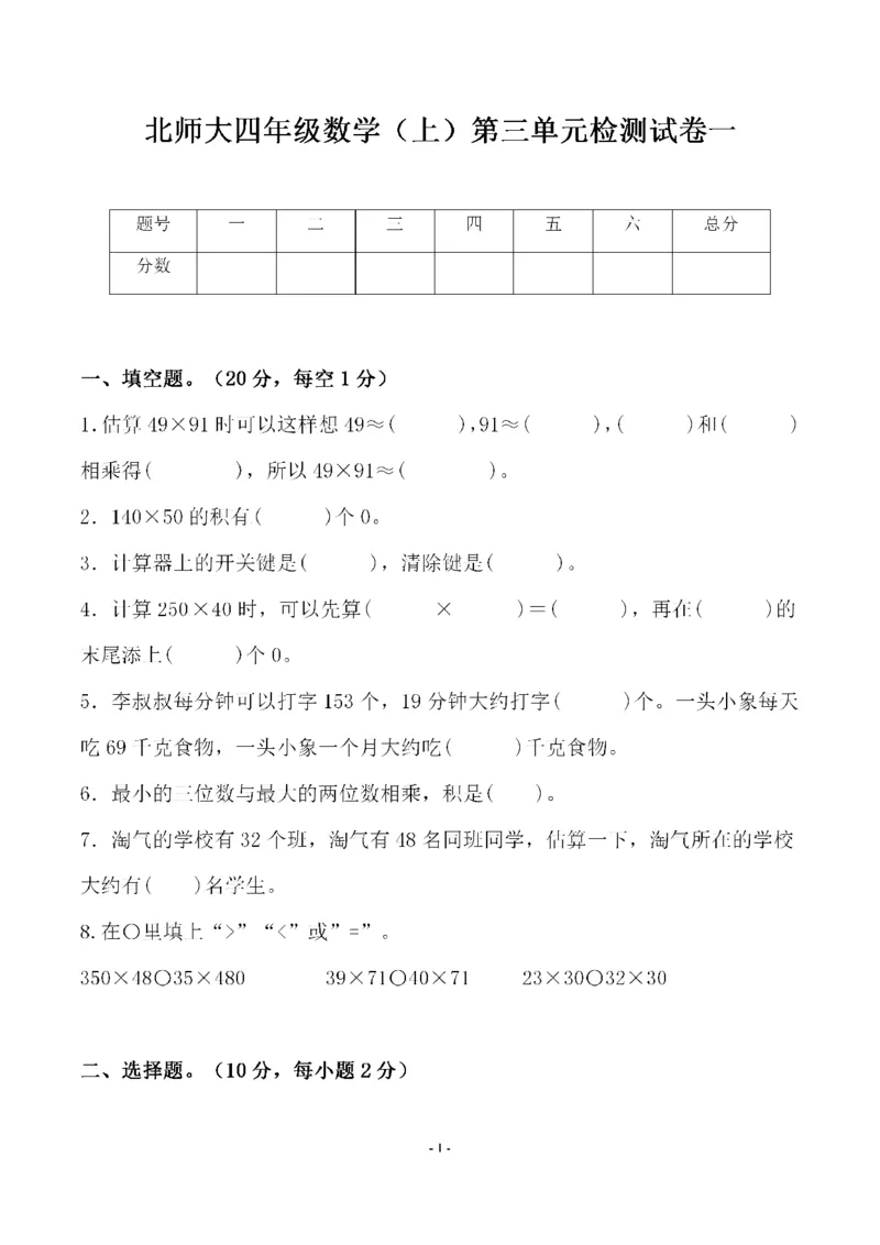 《四（上）北师大数学第三单元检测试卷一_小学1-6年级全科全套_1-6年级全科上册_四年级_四上数学_四上数学北师大版数学单元期末期中检测卷》第1页预览