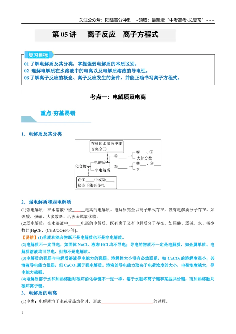 《（重点·方法·点拨）第05讲离子反应　离子方程式-（学生版）_05-化学-高考总复习_一轮复习_2026年-化学高考一轮复习_2026年高考化学大一轮复习卓越讲义重难点-G355_资料》第1页预览
