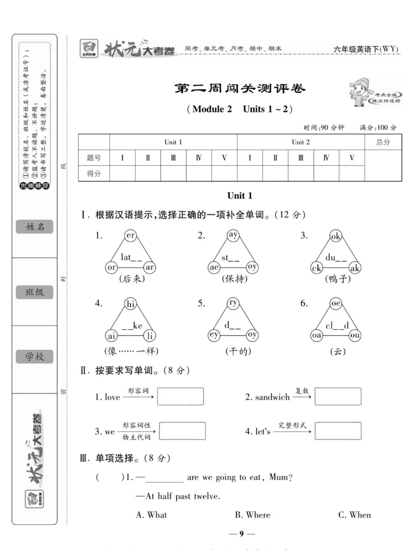 《《状元大考卷》状元大考卷六年级下册英语外研版_小学1-6年级全科全套_1-6年级全科下册_六年级_英语_英语六下外研版3起》第9页预览