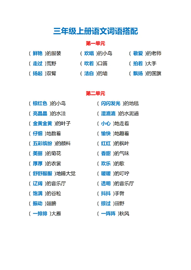 《三（上）语文各单元词语搭配_小学1-6年级全科全套_1-6年级全科上册_三年级_语文_语文三上各类考点归纳》第1页预览