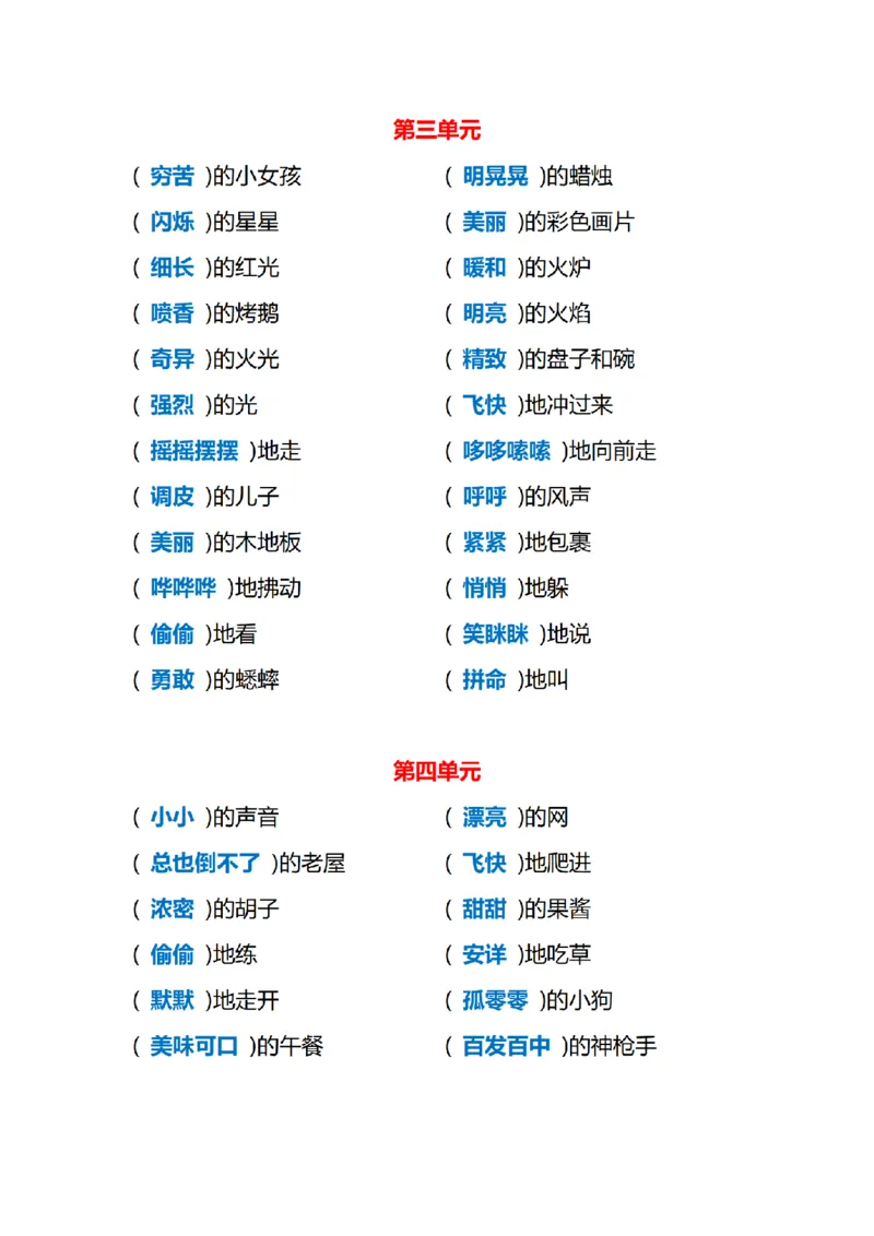 《三（上）语文各单元词语搭配_小学1-6年级全科全套_1-6年级全科上册_三年级_语文_语文三上各类考点归纳》第2页预览