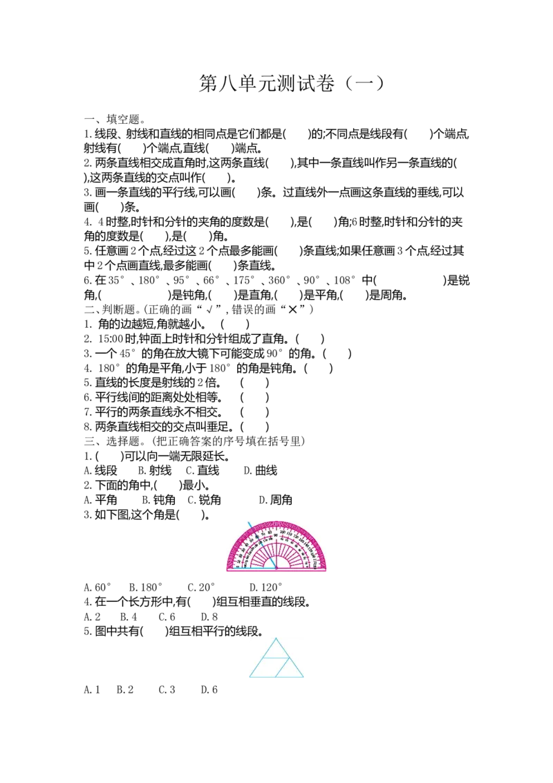 《四（上）苏教版数学第八单元测试卷.1_小学1-6年级全科全套_1-6年级全科上册_四年级_四上数学_四上数学苏教版数学单元期末期中检测卷》第1页预览