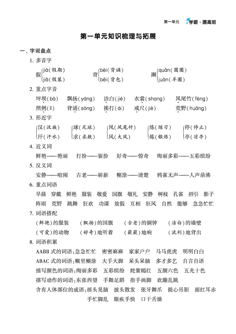 《三年级语文上册知识梳理_小学1-6年级全科全套_1-6年级全科上册_三年级_语文_语文三上单元知识点》第1页预览