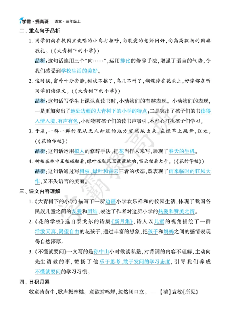 《三年级语文上册知识梳理_小学1-6年级全科全套_1-6年级全科上册_三年级_语文_语文三上单元知识点》第2页预览