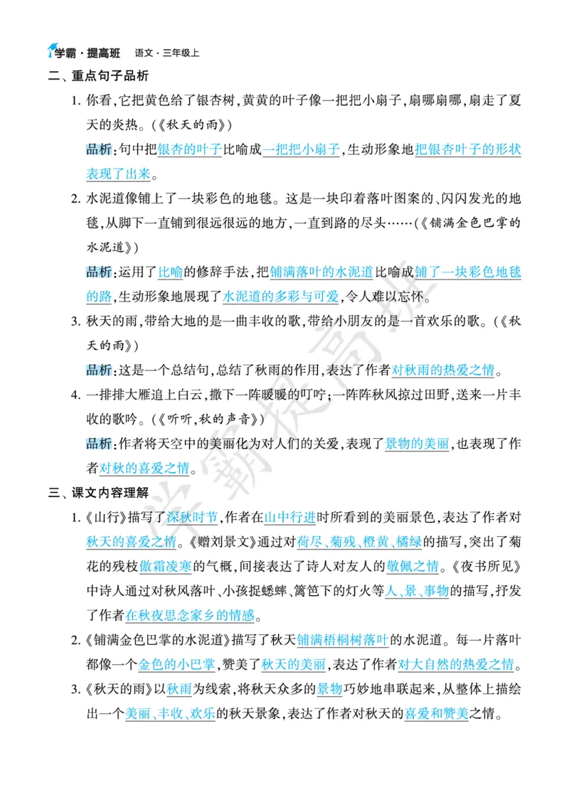 《三年级语文上册知识梳理_小学1-6年级全科全套_1-6年级全科上册_三年级_语文_语文三上单元知识点》第4页预览
