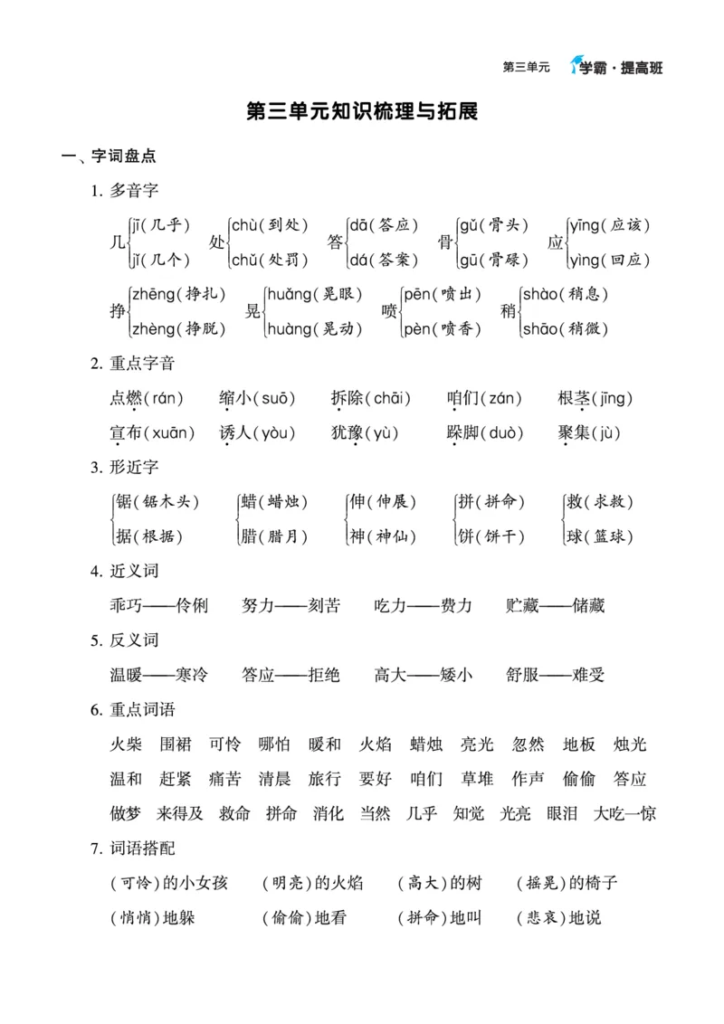 《三年级语文上册知识梳理_小学1-6年级全科全套_1-6年级全科上册_三年级_语文_语文三上单元知识点》第5页预览