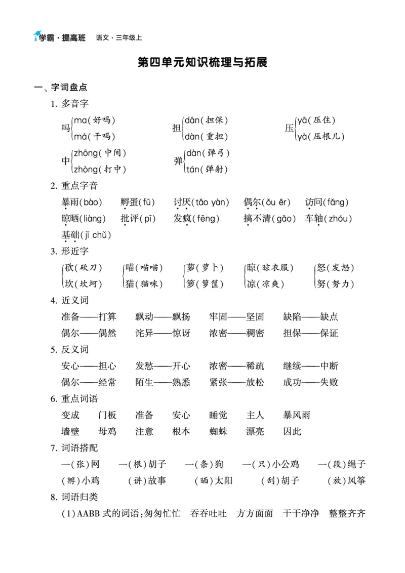《三年级语文上册知识梳理_小学1-6年级全科全套_1-6年级全科上册_三年级_语文_语文三上单元知识点》第7页预览