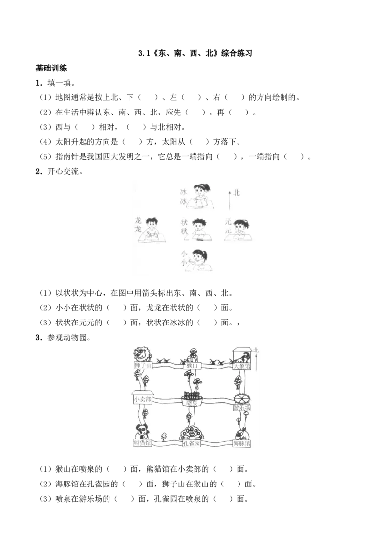 《三年级上册数学一课一练-3.1《东、南、西、北》综合练习-西师大版（含答案）_小学1-6年级全科全套_1-6年级全科上册_三年级_数学_三上数学西师大重点+专项+试卷》第1页预览