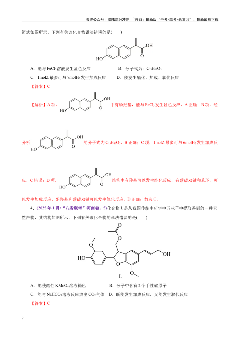 《题型07有机化学基础（教师哦）-16页_05-化学-高考总复习_专项复习_2025年_2025年高考化学强化提分练（新八省专用）》第2页预览