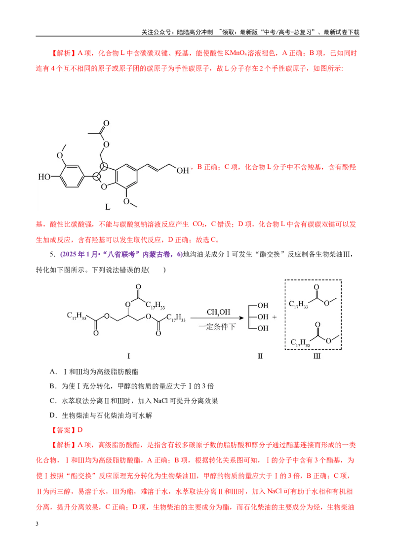 《题型07有机化学基础（教师哦）-16页_05-化学-高考总复习_专项复习_2025年_2025年高考化学强化提分练（新八省专用）》第3页预览