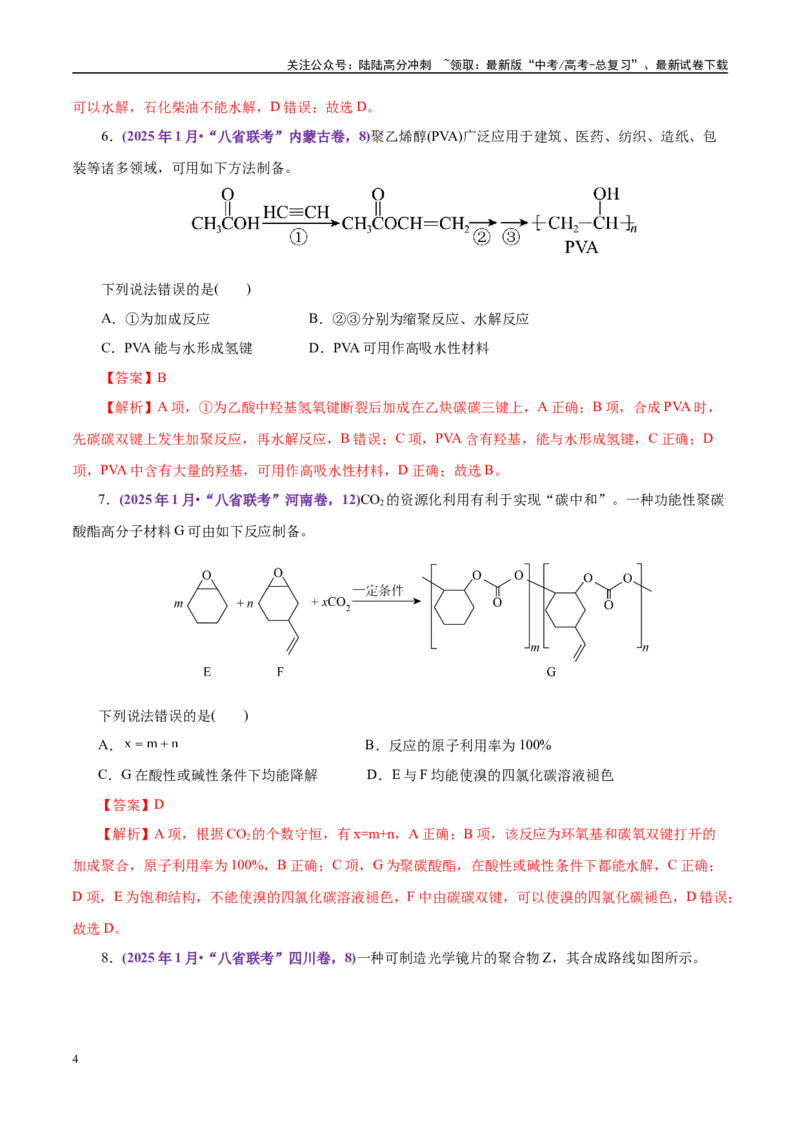 《题型07有机化学基础（教师哦）-16页_05-化学-高考总复习_专项复习_2025年_2025年高考化学强化提分练（新八省专用）》第4页预览