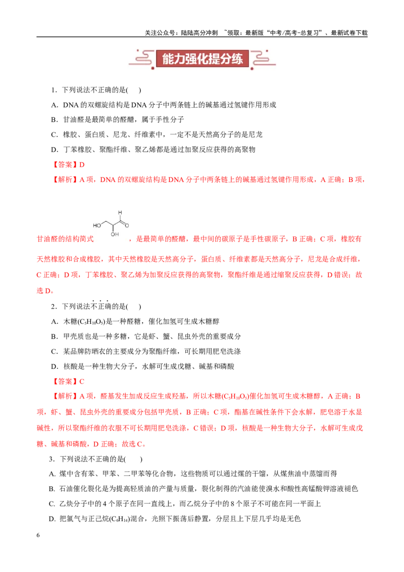 《题型07有机化学基础（教师哦）-16页_05-化学-高考总复习_专项复习_2025年_2025年高考化学强化提分练（新八省专用）》第6页预览