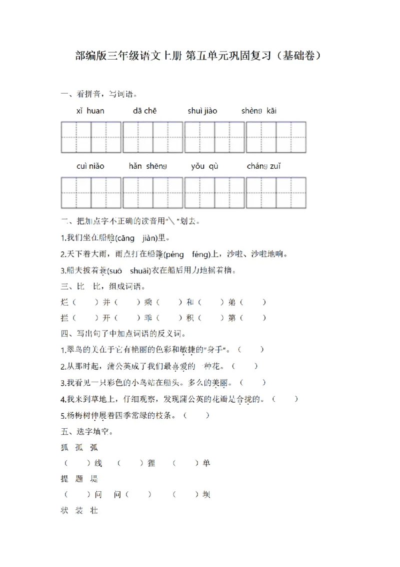 《三（上）语文单元复习巩固基础卷-第5单元_小学1-6年级全科全套_1-6年级全科上册_三年级_语文_语文三上单元检测卷》第1页预览