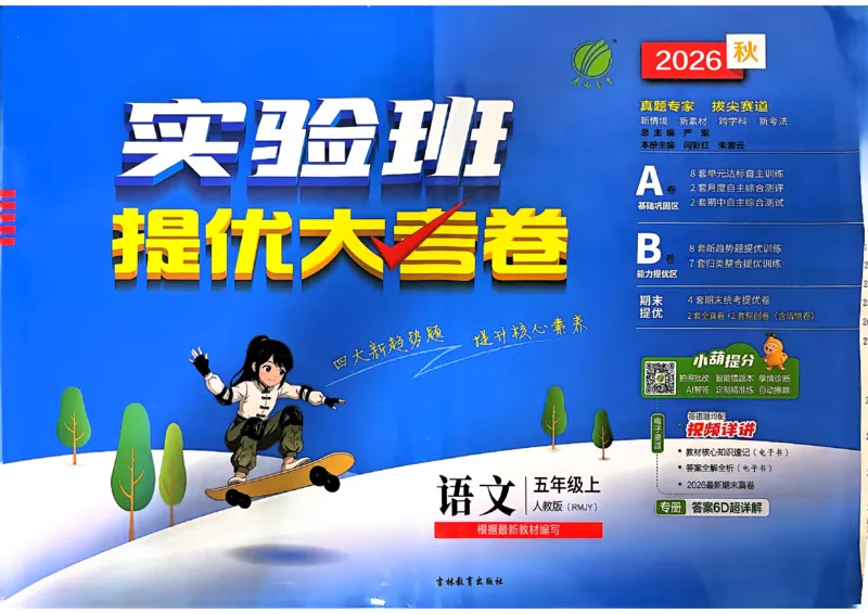 《语文5上_小初高学习资料合集（每天更新）_2026秋《实验班提优大考卷》1-6年级上册_26秋《实验班提优大考卷》语文123456_5年级上》第1页预览