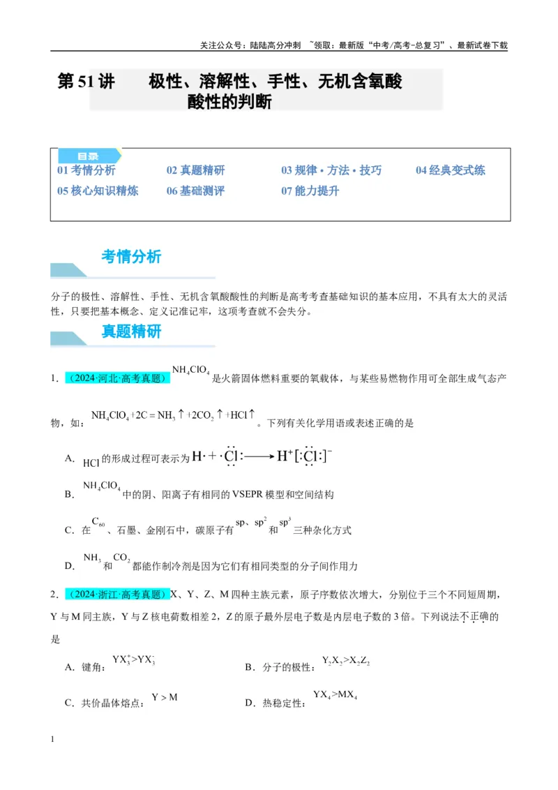 《（能力版）微专题51极性、溶解性、手性、无机含氧酸酸性的判断-（学生版）(全国版)_05-化学-高考总复习_一轮复习_2024年_2024高考化学一轮复习考点微专题考情分析经_资料_2025版》第1页预览