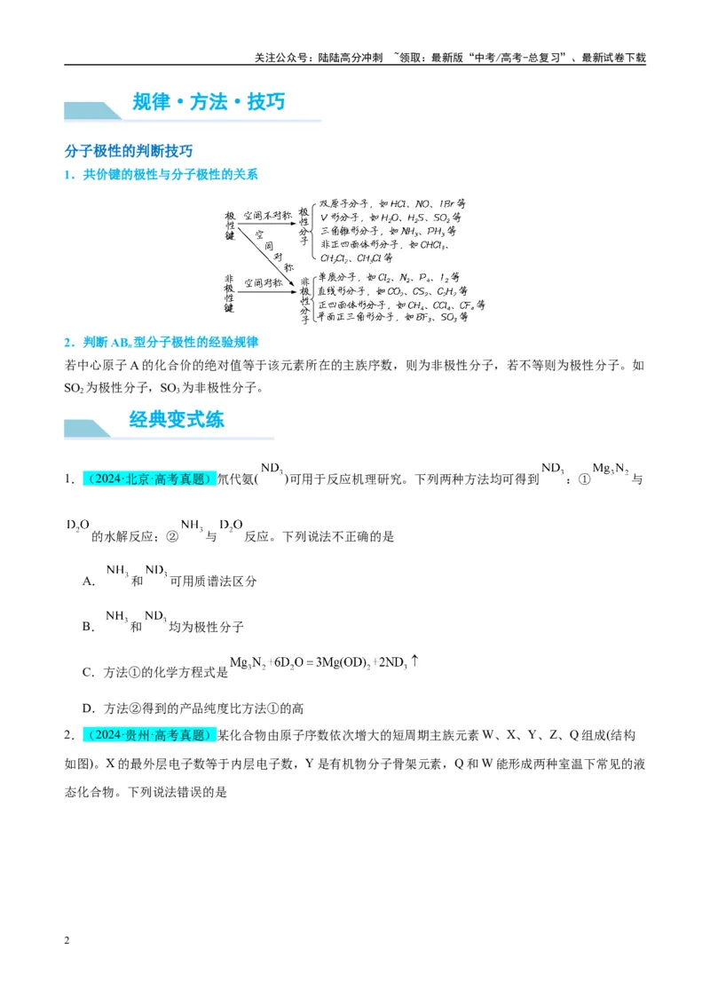 《（能力版）微专题51极性、溶解性、手性、无机含氧酸酸性的判断-（学生版）(全国版)_05-化学-高考总复习_一轮复习_2024年_2024高考化学一轮复习考点微专题考情分析经_资料_2025版》第2页预览