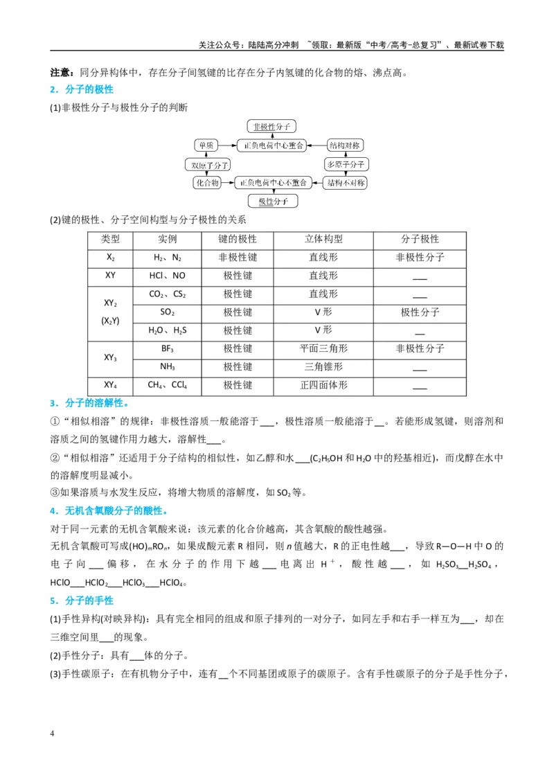 《（能力版）微专题51极性、溶解性、手性、无机含氧酸酸性的判断-（学生版）(全国版)_05-化学-高考总复习_一轮复习_2024年_2024高考化学一轮复习考点微专题考情分析经_资料_2025版》第4页预览