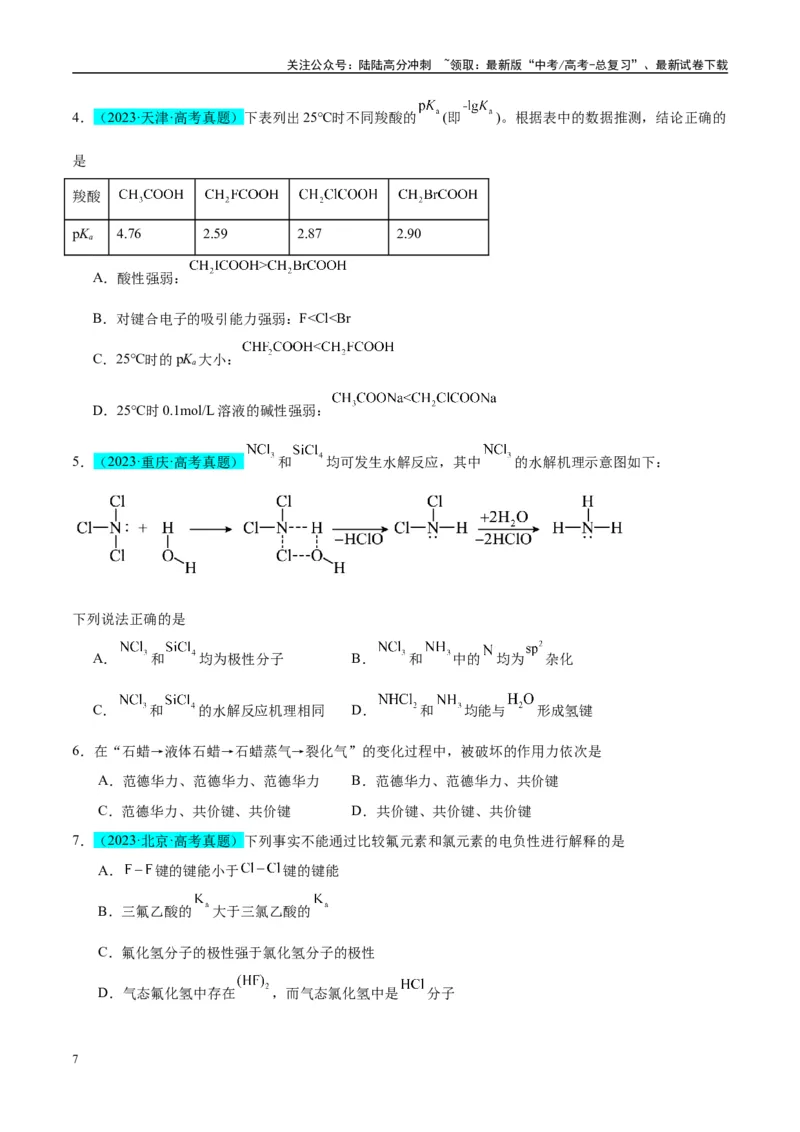 《（能力版）微专题51极性、溶解性、手性、无机含氧酸酸性的判断-（学生版）(全国版)_05-化学-高考总复习_一轮复习_2024年_2024高考化学一轮复习考点微专题考情分析经_资料_2025版》第7页预览