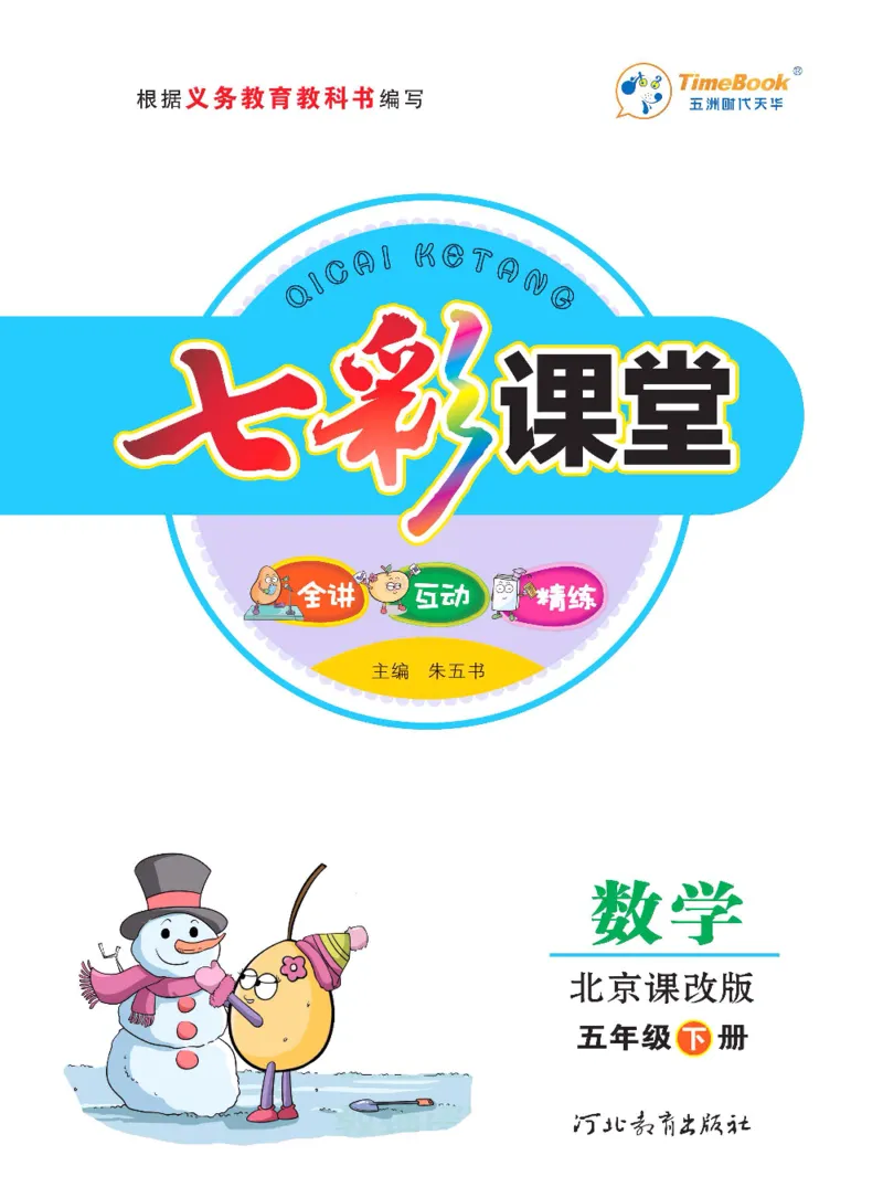 《数学-北京课改版数学五年级下册学生用书_小学1-6年级全科全套_1-6年级全科下册_五年级_五年级下数学_数学五下各版本预习资料(1)》第1页预览