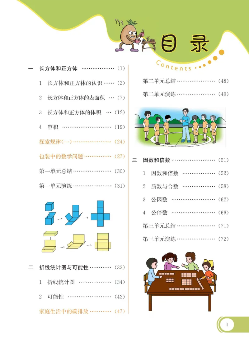 《数学-北京课改版数学五年级下册学生用书_小学1-6年级全科全套_1-6年级全科下册_五年级_五年级下数学_数学五下各版本预习资料(1)》第2页预览