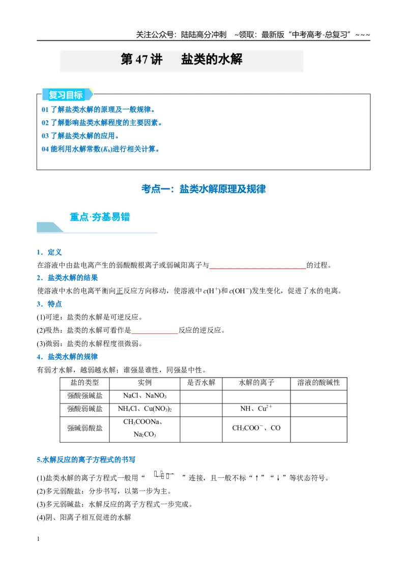 《（重点·方法·点拨）第47讲盐类的水解-（学生版）_05-化学-高考总复习_一轮复习_2026年-化学高考一轮复习_2026年高考化学大一轮复习卓越讲义重难点-G355_资料》第1页预览