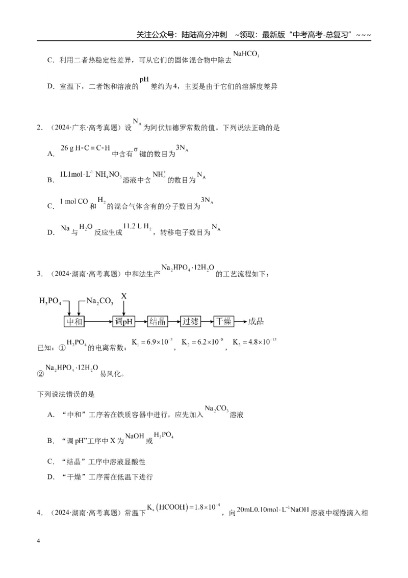 《（重点·方法·点拨）第47讲盐类的水解-（学生版）_05-化学-高考总复习_一轮复习_2026年-化学高考一轮复习_2026年高考化学大一轮复习卓越讲义重难点-G355_资料》第4页预览