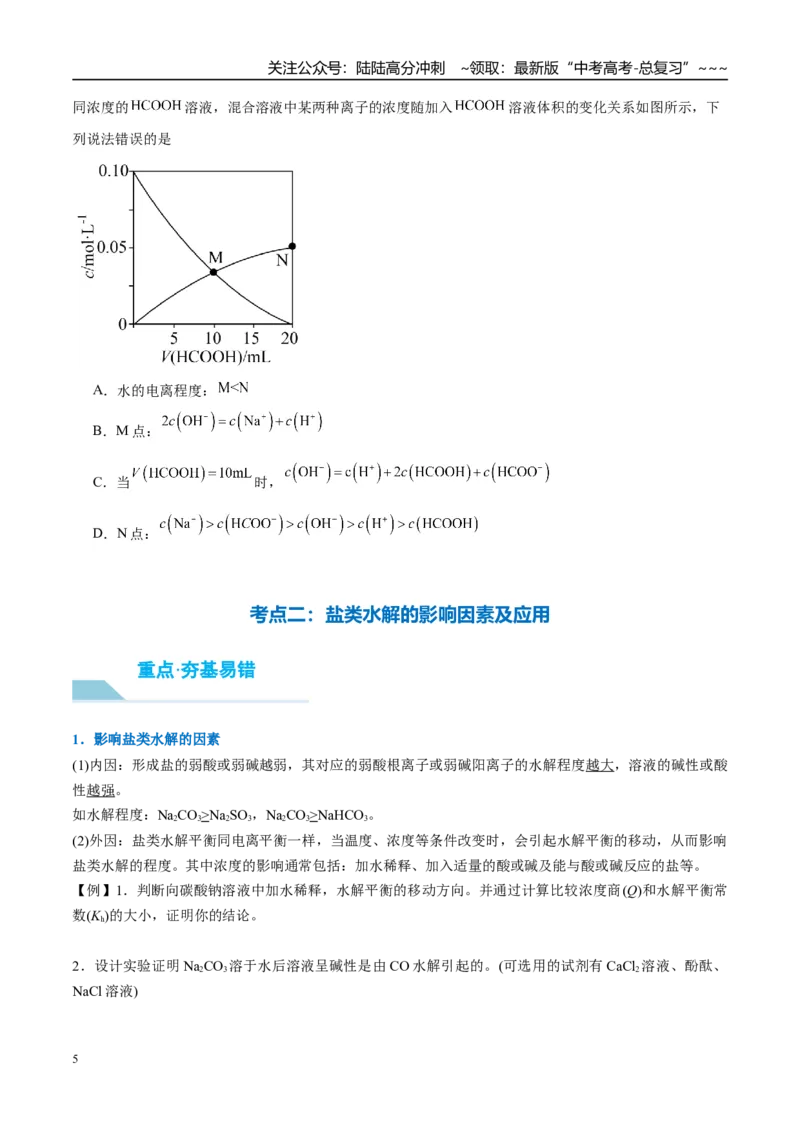 《（重点·方法·点拨）第47讲盐类的水解-（学生版）_05-化学-高考总复习_一轮复习_2026年-化学高考一轮复习_2026年高考化学大一轮复习卓越讲义重难点-G355_资料》第5页预览