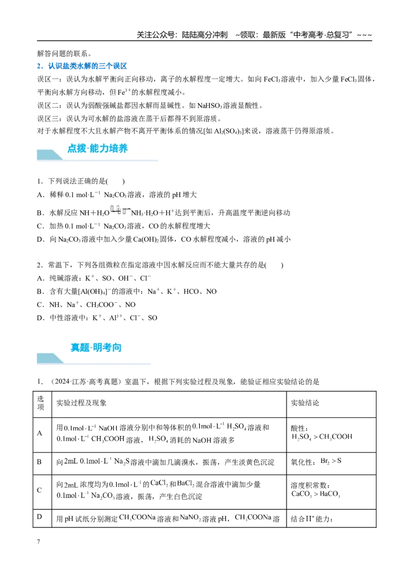 《（重点·方法·点拨）第47讲盐类的水解-（学生版）_05-化学-高考总复习_一轮复习_2026年-化学高考一轮复习_2026年高考化学大一轮复习卓越讲义重难点-G355_资料》第7页预览